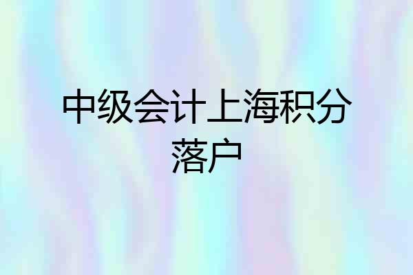 中级会计上海积分落户