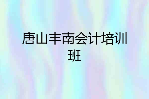 唐山丰南会计培训班