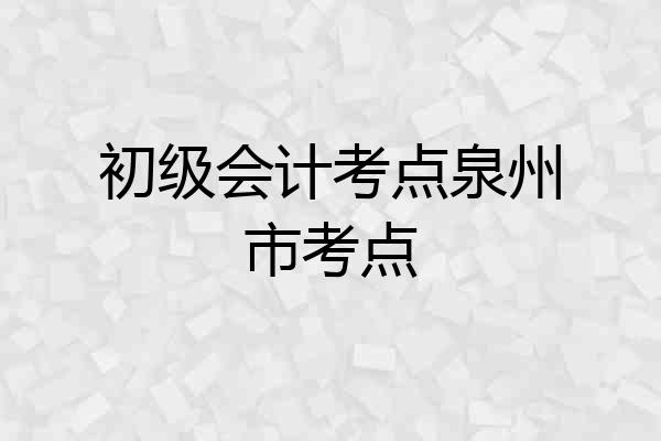初级会计考点泉州市考点