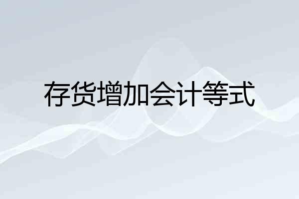 存货增加会计等式