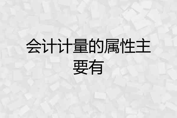 会计计量的属性主要有