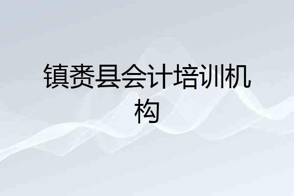 镇赉县会计培训机构