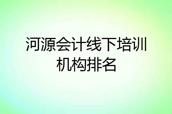 河源会计线下培训机构排名