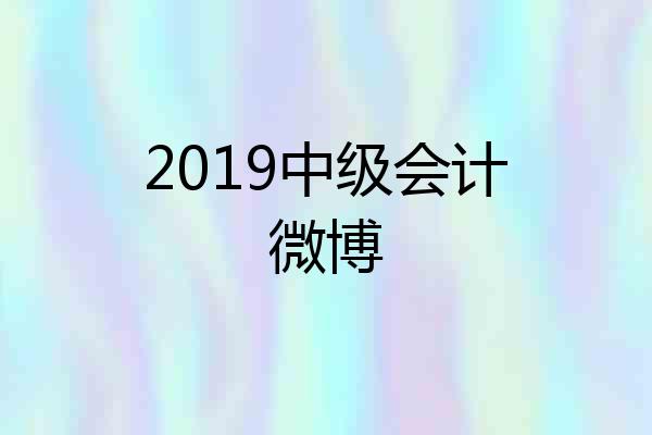 2019中级会计微博