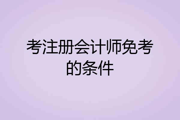 考注册会计师免考的条件