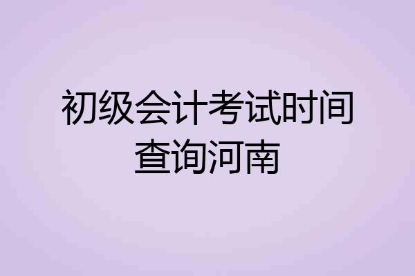 初级会计考试时间查询河南