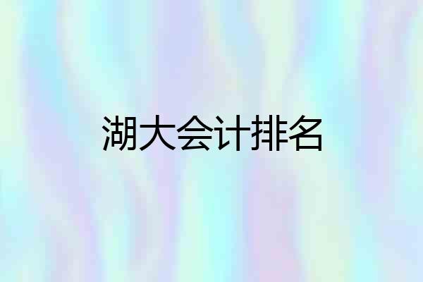 湖大会计排名