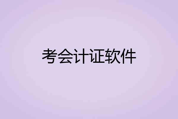 考会计证软件
