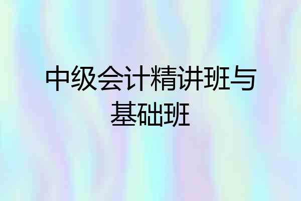 中级会计精讲班与基础班