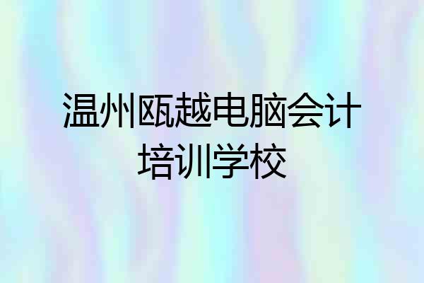 温州瓯越电脑会计培训学校