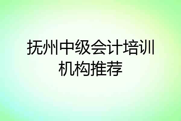 抚州中级会计培训机构推荐