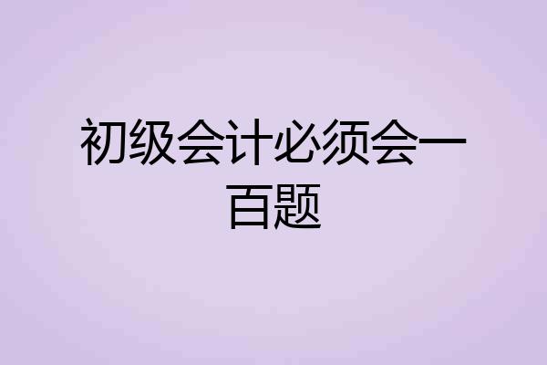 初级会计必须会一百题