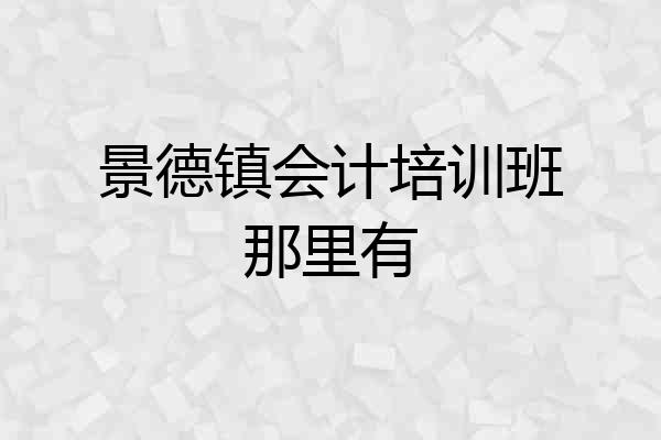景德镇会计培训班那里有