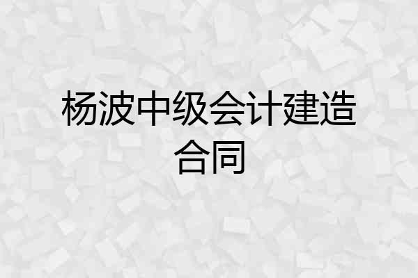 杨波中级会计建造合同