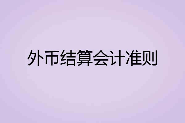 外币结算会计准则