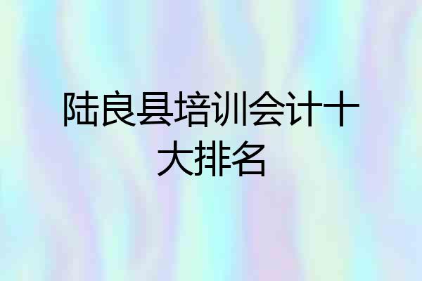 陆良县培训会计十大排名