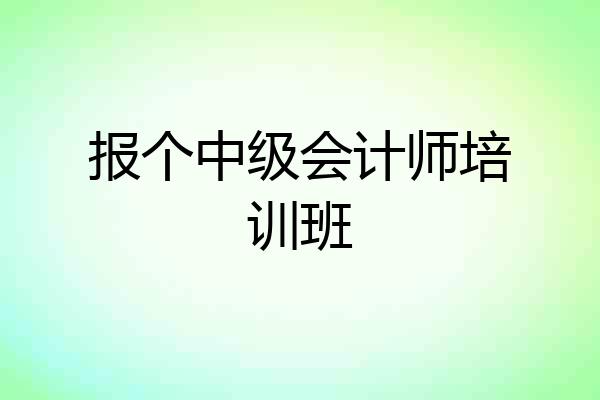 报个中级会计师培训班