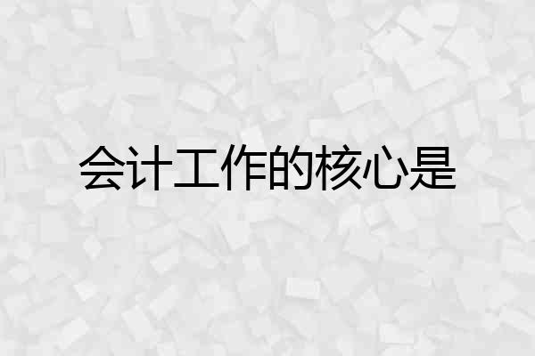 会计工作的核心是