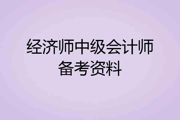 经济师中级会计师备考资料