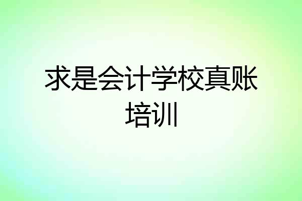 求是会计学校真账培训