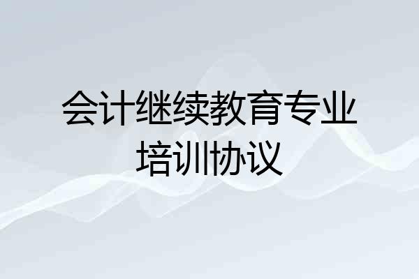 会计继续教育专业培训协议