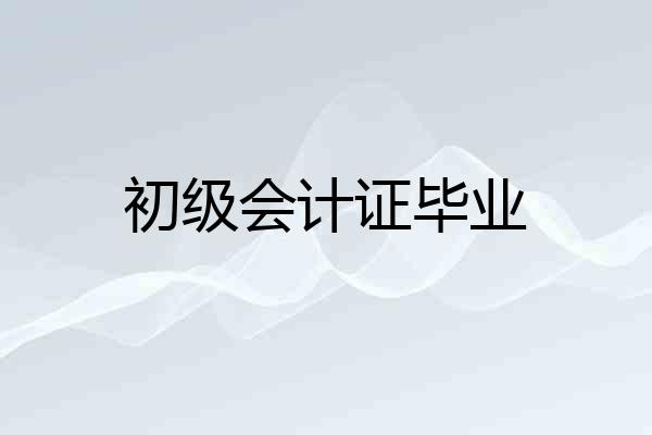 初级会计证毕业