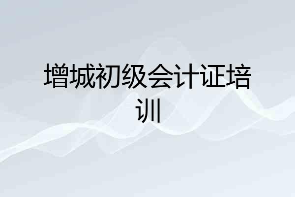 增城初级会计证培训