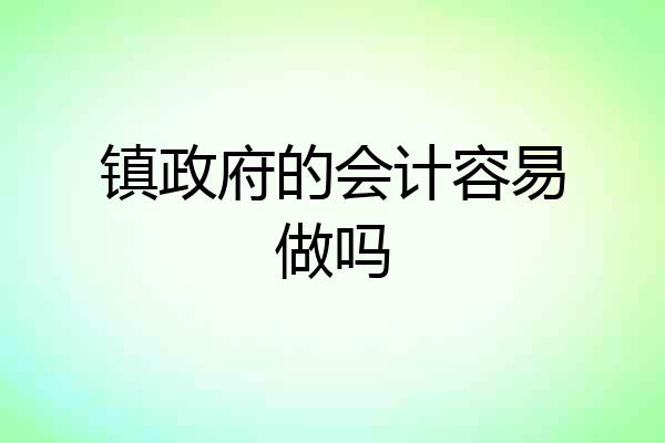 镇政府的会计容易做吗