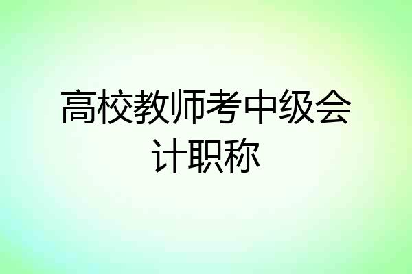 高校教师考中级会计职称