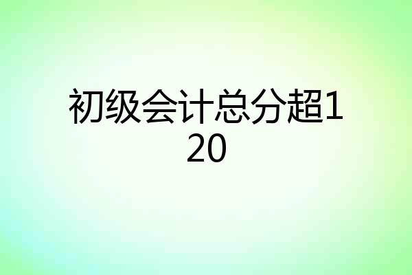 初级会计总分超120