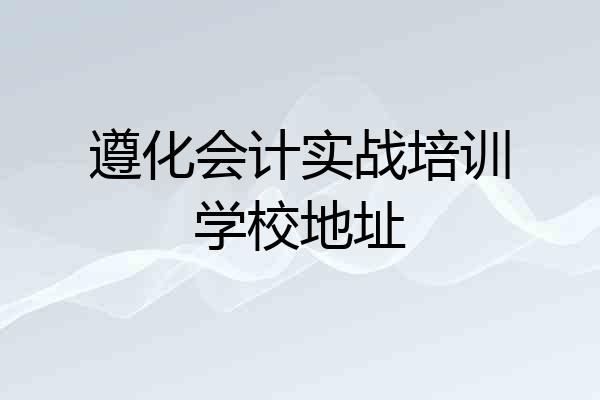 遵化会计实战培训学校地址