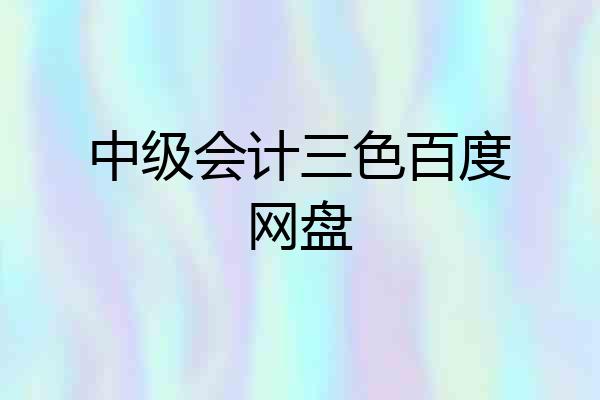 中级会计三色百度网盘