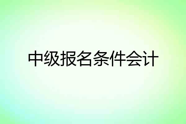中级报名条件会计