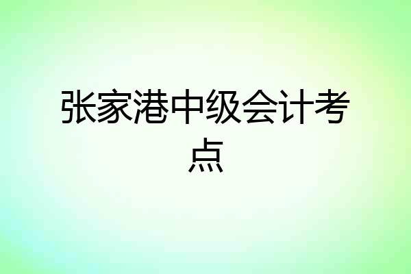 张家港中级会计考点