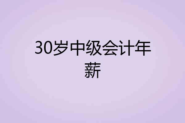 30岁中级会计年薪