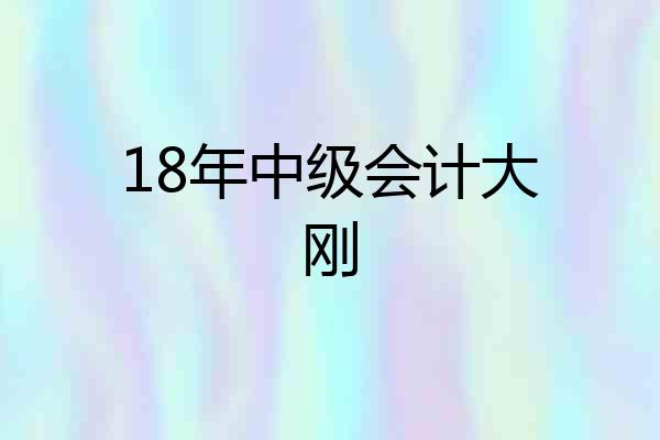 18年中级会计大刚
