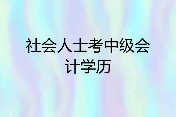 社会人士考中级会计学历