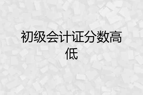 初级会计证分数高低