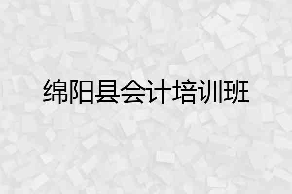 绵阳县会计培训班
