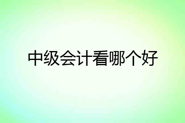 中级会计看哪个好