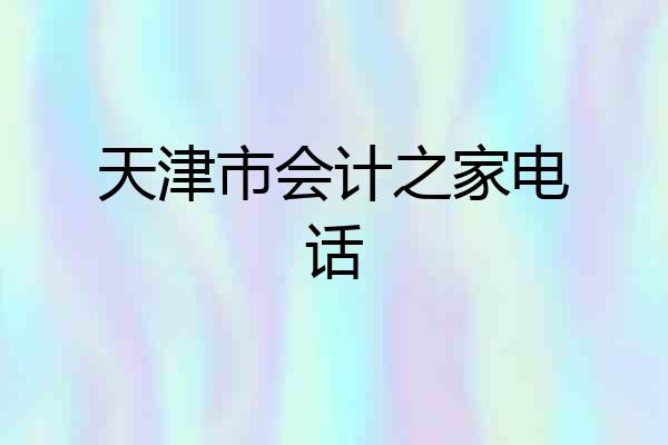 天津市会计之家电话