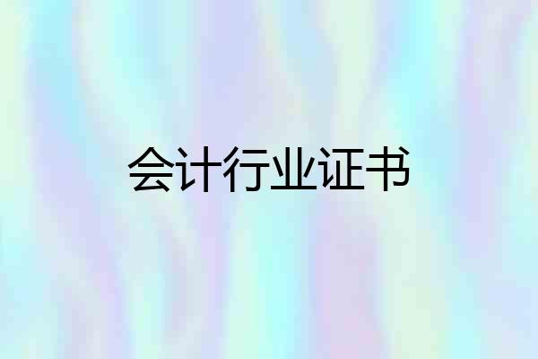 会计行业证书