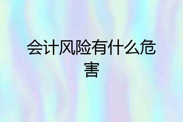 会计风险有什么危害