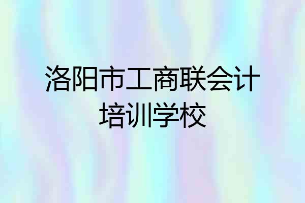 洛阳市工商联会计培训学校