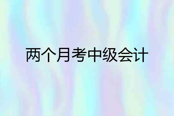两个月考中级会计