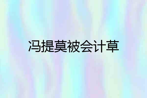 冯提莫被会计草