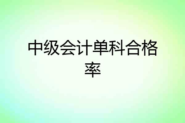 中级会计单科合格率