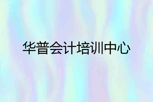 华普会计培训中心