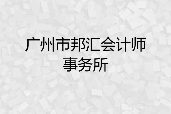 广州市邦汇会计师事务所
