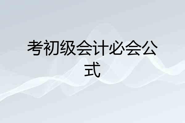 考初级会计必会公式